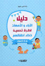 A guide for parents on ways to improve their children's intelligence